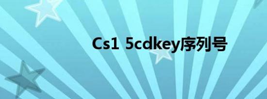Cs1 5cdkey序列号