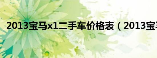 2013宝马x1二手车价格表（2013宝马x1）