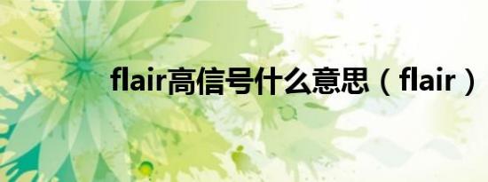 flair高信号什么意思（flair）