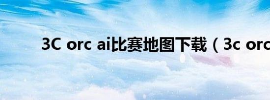 3C orc ai比赛地图下载（3c orc）