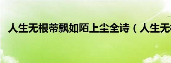 人生无根蒂飘如陌上尘全诗（人生无根蒂）
