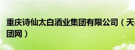 重庆诗仙太白酒业集团有限公司（天马太白集团网）