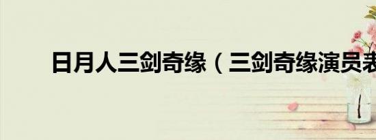 日月人三剑奇缘（三剑奇缘演员表）