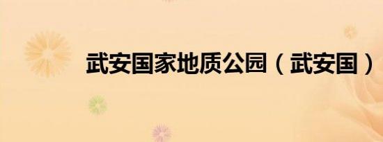 武安国家地质公园（武安国）