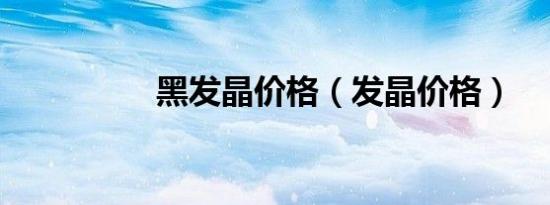 黑发晶价格（发晶价格）