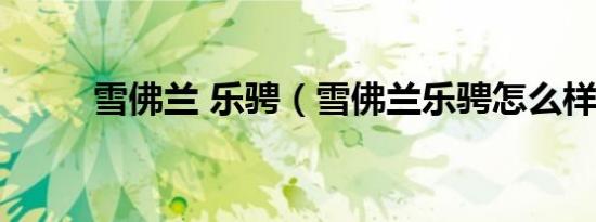雪佛兰 乐骋（雪佛兰乐骋怎么样）