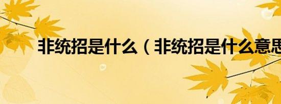 非统招是什么（非统招是什么意思）