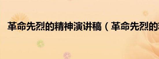 革命先烈的精神演讲稿（革命先烈的精神）
