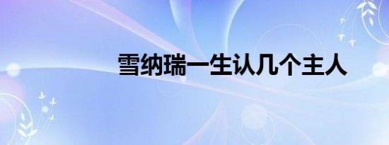 雪纳瑞一生认几个主人