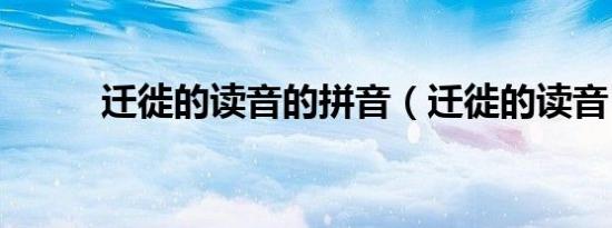 迁徙的读音的拼音（迁徙的读音）