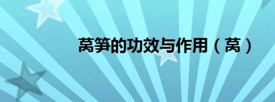 莴笋的功效与作用（莴）