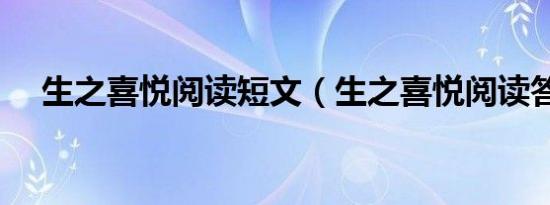 生之喜悦阅读短文（生之喜悦阅读答案）
