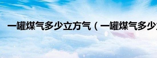 一罐煤气多少立方气（一罐煤气多少立方）