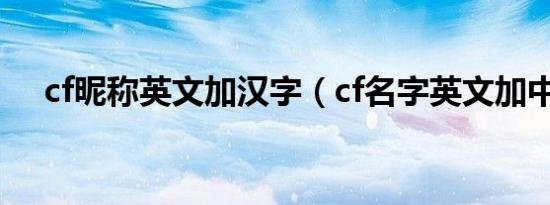 cf昵称英文加汉字（cf名字英文加中文）