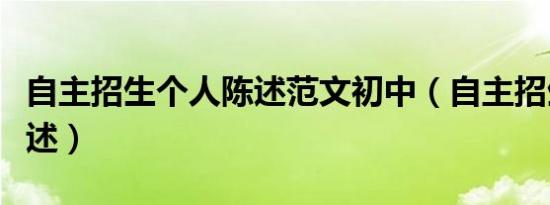 自主招生个人陈述范文初中（自主招生个人陈述）