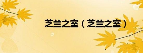 芝兰之室（芝兰之室）