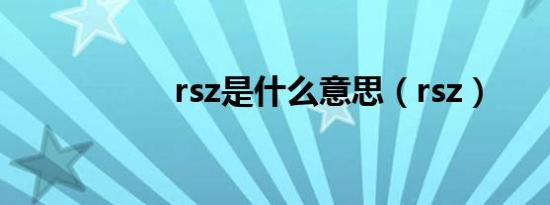 rsz是什么意思（rsz）