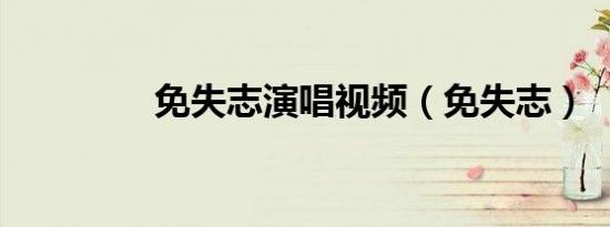 免失志演唱视频（免失志）