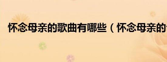 怀念母亲的歌曲有哪些（怀念母亲的句子）