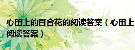 心田上的百合花的阅读答案（心田上的百合花阅读答案）