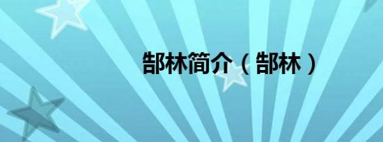郜林简介（郜林）