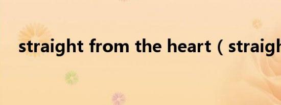 straight from the heart（straightly）