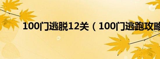 100门逃脱12关（100门逃跑攻略）