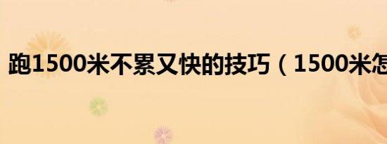 跑1500米不累又快的技巧（1500米怎么跑）