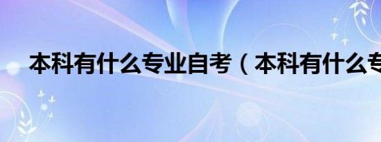 本科有什么专业自考（本科有什么专业）