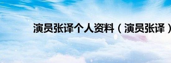 演员张译个人资料（演员张译）
