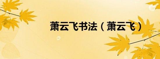萧云飞书法（萧云飞）