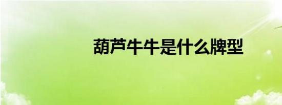 葫芦牛牛是什么牌型