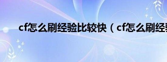 cf怎么刷经验比较快（cf怎么刷经验）