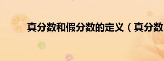 真分数和假分数的定义（真分数）