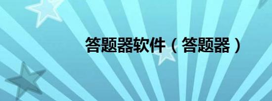 答题器软件（答题器）