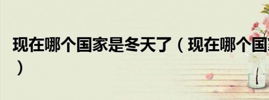 现在哪个国家是冬天了（现在哪个国家在打仗）