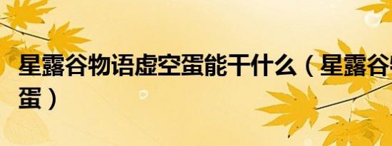 星露谷物语虚空蛋能干什么（星露谷物语虚空蛋）