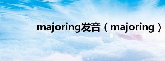 majoring发音（majoring）