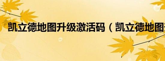 凯立德地图升级激活码（凯立德地图升级）