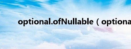 optional.ofNullable（optional）