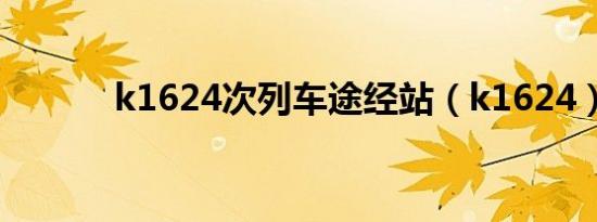 k1624次列车途经站（k1624）