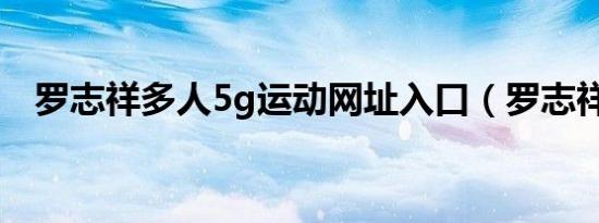 罗志祥多人5g运动网址入口（罗志祥sfc）