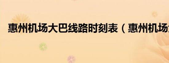 惠州机场大巴线路时刻表（惠州机场大巴）