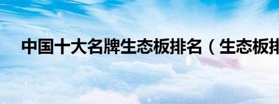 中国十大名牌生态板排名（生态板排名）