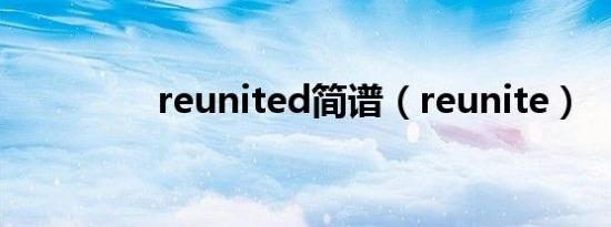 reunited简谱（reunite）