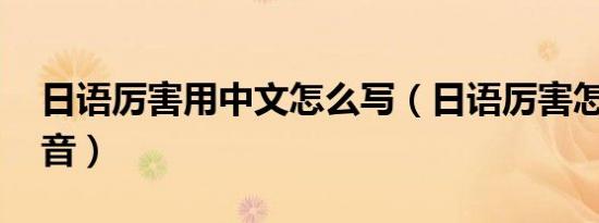 日语厉害用中文怎么写（日语厉害怎么说 谐音）