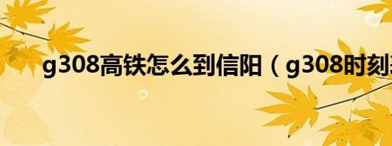 g308高铁怎么到信阳（g308时刻表）