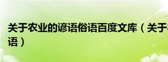 关于农业的谚语俗语百度文库（关于农业的谚语）