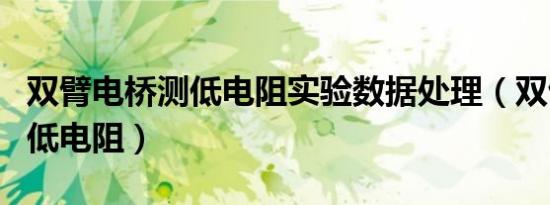 双臂电桥测低电阻实验数据处理（双臂电桥测低电阻）