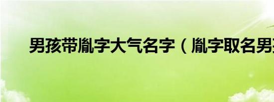 男孩带胤字大气名字（胤字取名男孩）